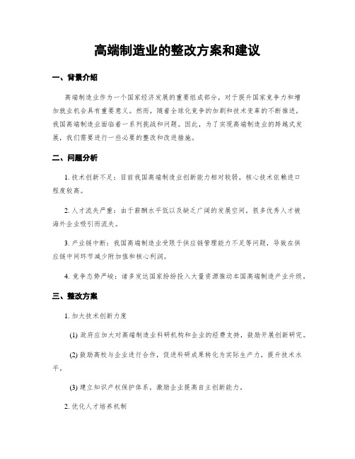 高端制造业的整改方案和建议