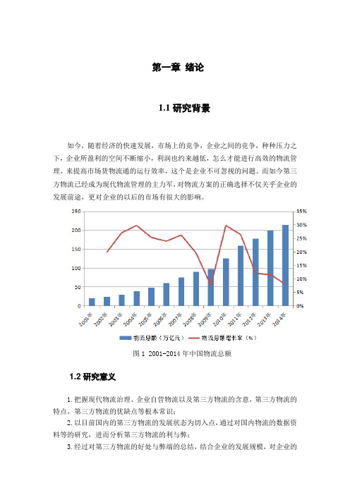 第三方物流利弊分析与企业物流模式选择