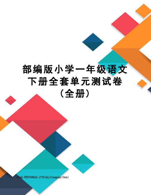 部编版小学一年级语文下册全套单元测试卷(全册)