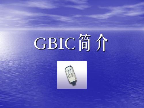 GBIC简介