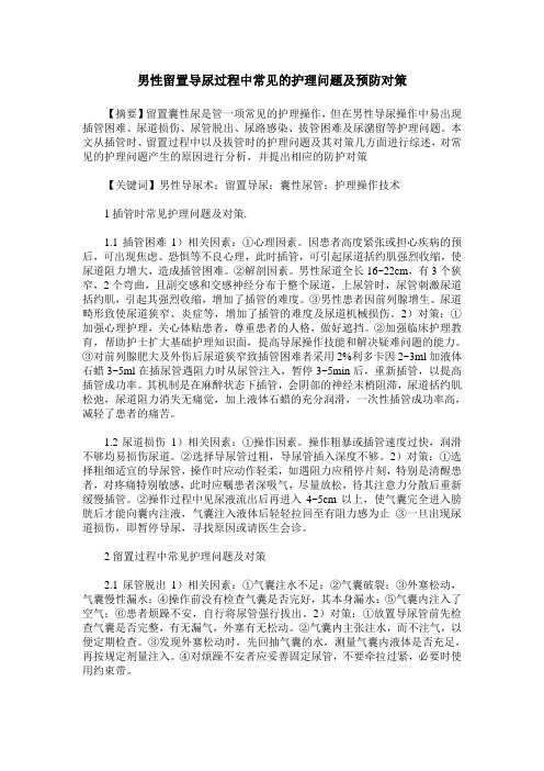 男性留置导尿过程中常见的护理问题及预防对策