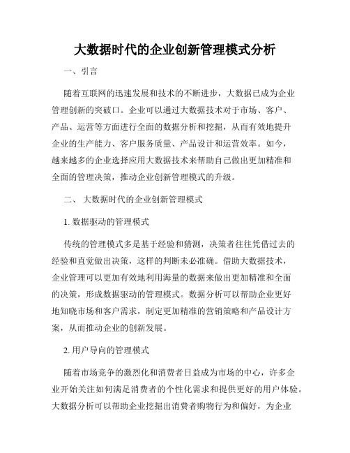 大数据时代的企业创新管理模式分析