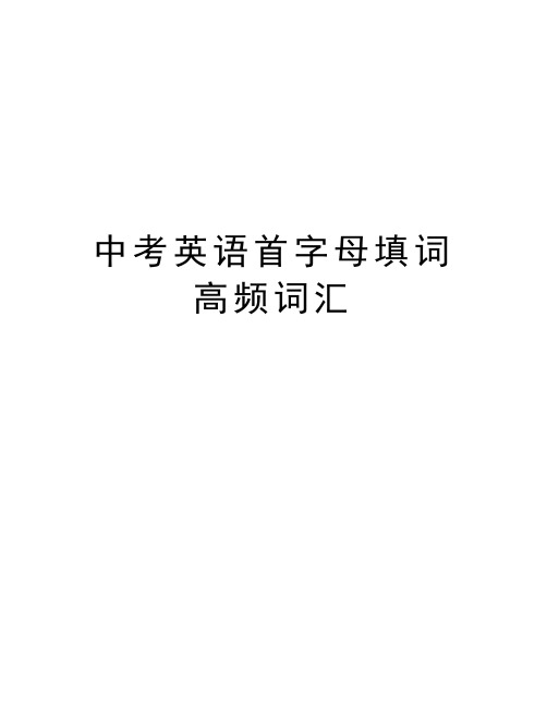 中考英语首字母填词高频词汇复习课程