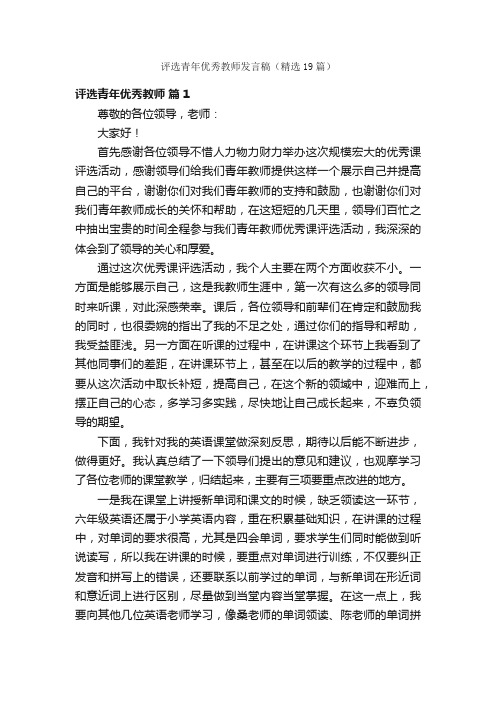 评选青年优秀教师发言稿（精选19篇）