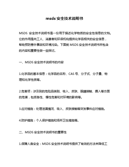 msds安全技术说明书