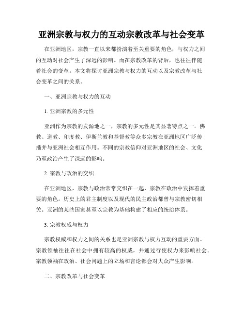 亚洲宗教与权力的互动宗教改革与社会变革