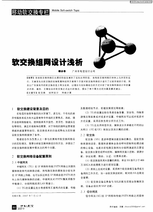 软交换组网设计浅析