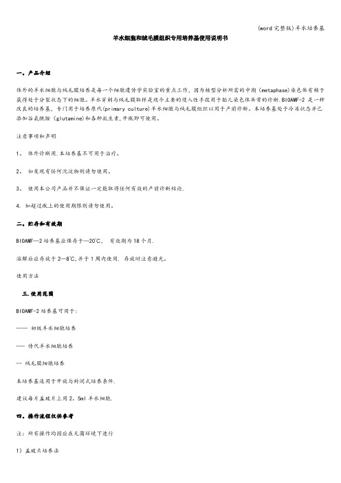 (word完整版)羊水培养基