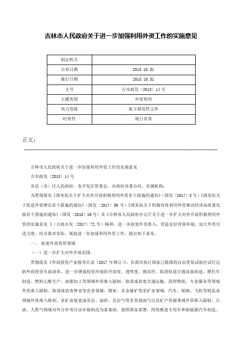 吉林市人民政府关于进一步加强利用外资工作的实施意见-吉市政发〔2018〕14号