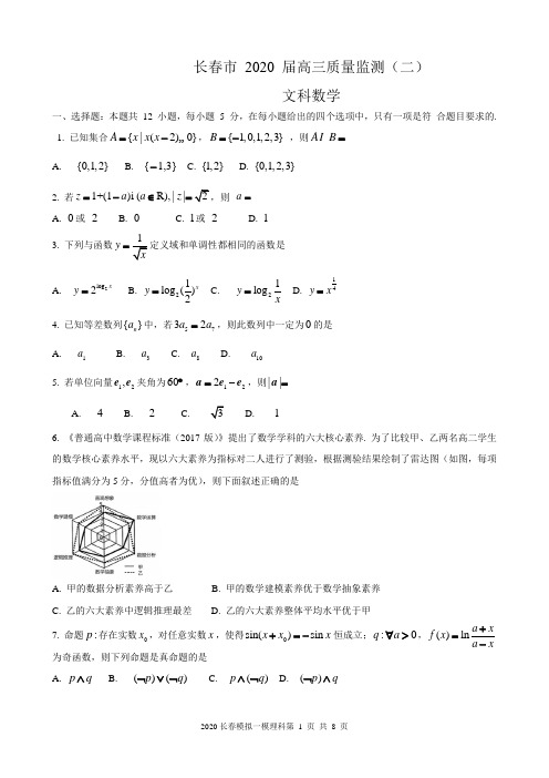 吉林省长春市2020届高三质量监测(四模)数学(文科)试题(详解)