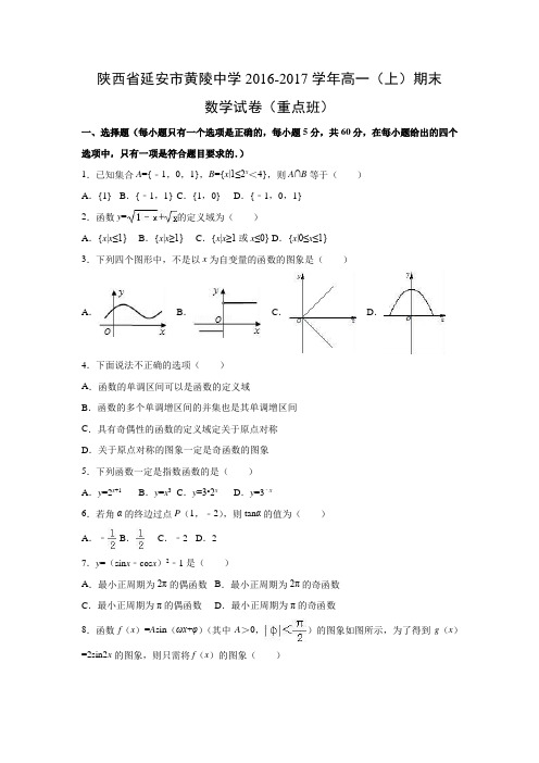 数学---陕西省延安市黄陵中学2016-2017学年高一(上)期末试卷(重点班)(解析版)