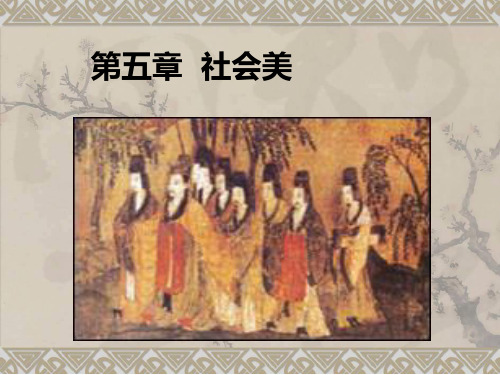 第五章 社会美 1