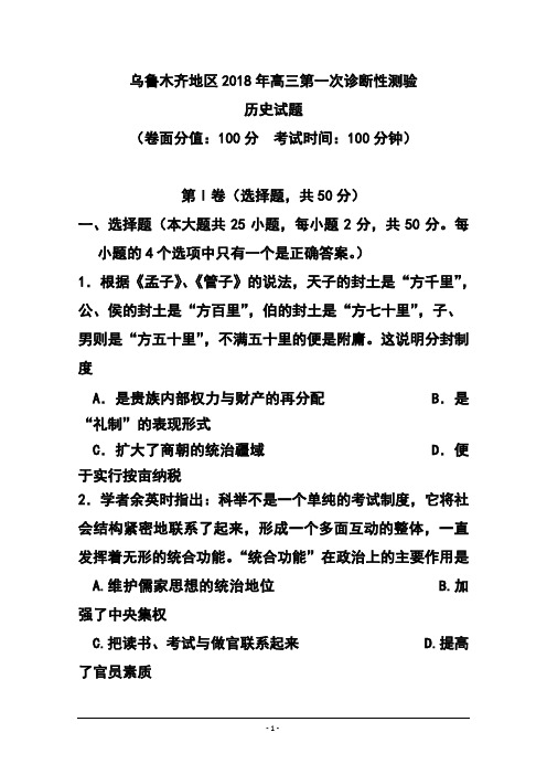 最新-2018届新疆乌鲁木齐地区高三第一次诊断性测验历史试题及答案 精品