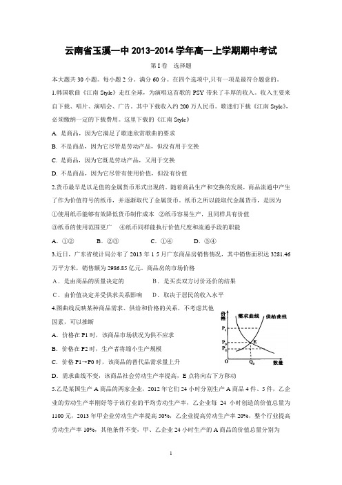 【政治】云南省玉溪一中2013-2014学年高一上学期期中考试