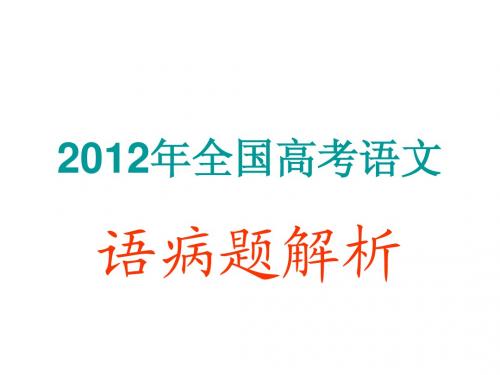 2012年高考试题——语病题(绝对精校,答案详细解析)