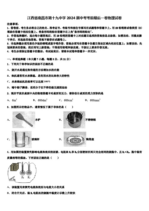 江西省南昌市第十九中学2024届中考考前最后一卷物理试卷含解析