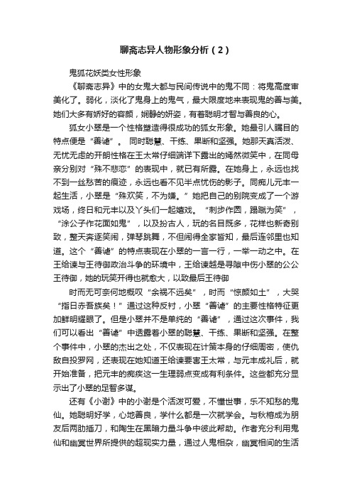 聊斋志异人物形象分析（2）