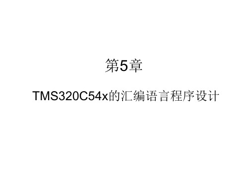 第5章TMS320C54x的汇编语言程序设计