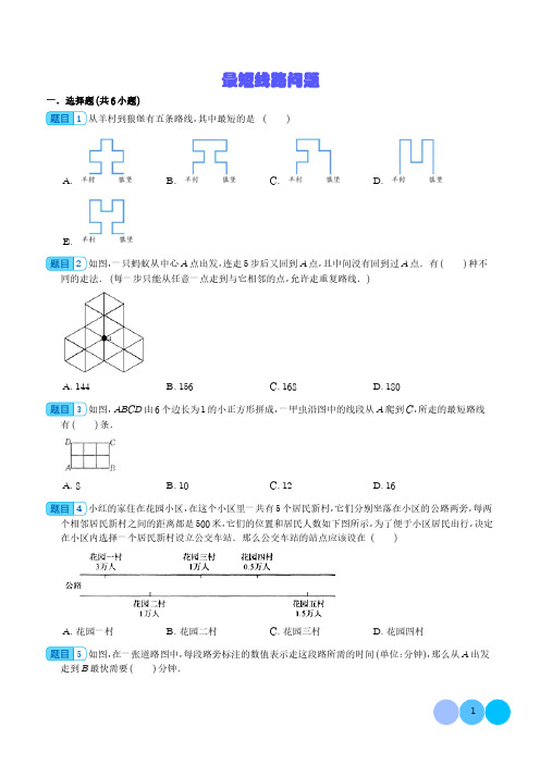 最短线路问题-六年级数学思维拓展专项培优卷(通用版)及参考答案