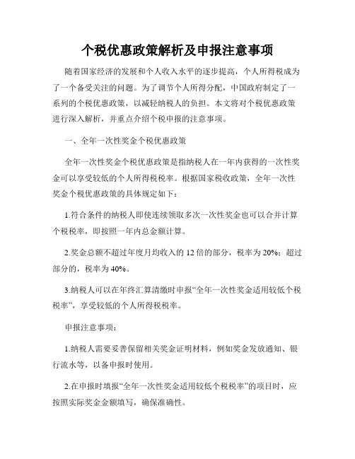 个税优惠政策解析及申报注意事项