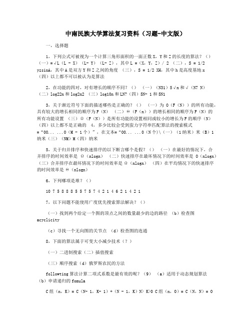 中南民族大学算法复习资料(习题-中文版)