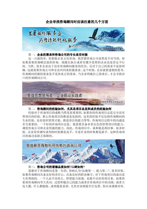 企业寻找咨询顾问时应该注意的几个方面