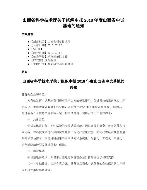 山西省科学技术厅关于组织申报2018年度山西省中试基地的通知