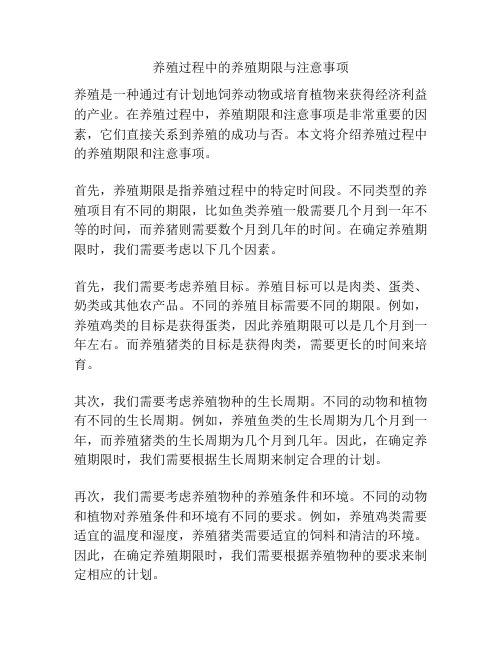 养殖过程中的养殖期限与注意事项