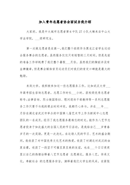 加入青年志愿者协会面试自我介绍（2篇）