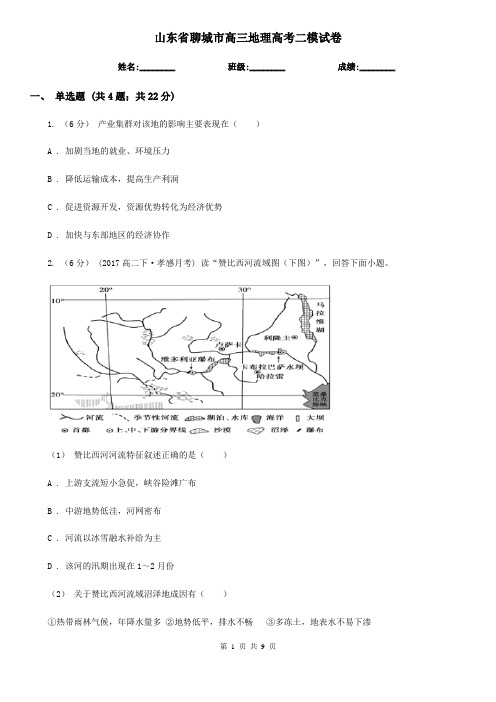 山东省聊城市高三地理高考二模试卷