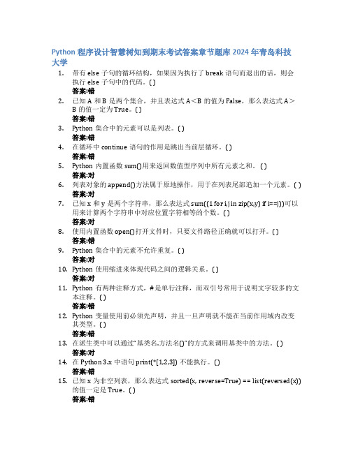 Python程序设计智慧树知到期末考试章节课后题库2024年青岛科技大学