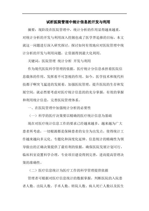 医院管理中统计信息开发利用