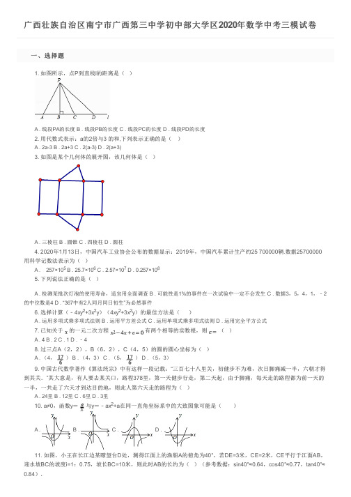 广西壮族自治区南宁市广西第三中学初中部大学区2020年数学中考三模试卷及参考答案