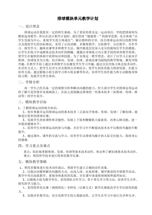 排球模块单元教学计划