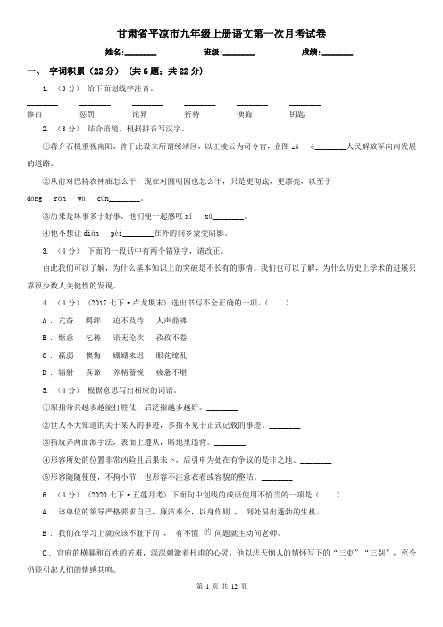 甘肃省平凉市九年级上册语文第一次月考试卷