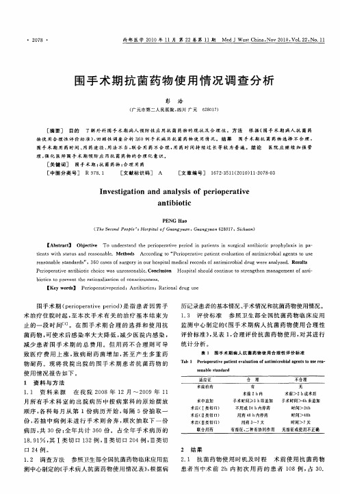 围手术期抗菌药物使用情况调查分析