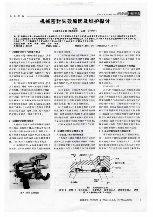 机械密封失效原因及维护探讨