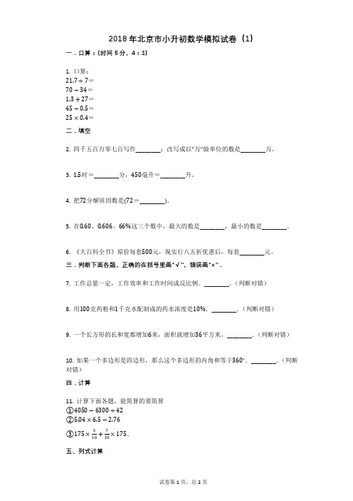 2018年北京市小升初数学模拟试卷(1)