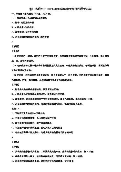 浙江省嘉兴市2019-2020学年中考物理四模考试卷含解析