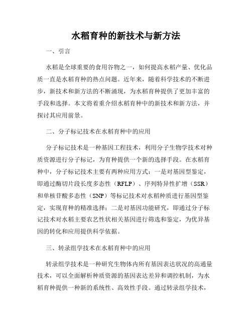 水稻育种的新技术与新方法