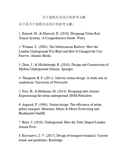 关于地铁车站设计的参考文献