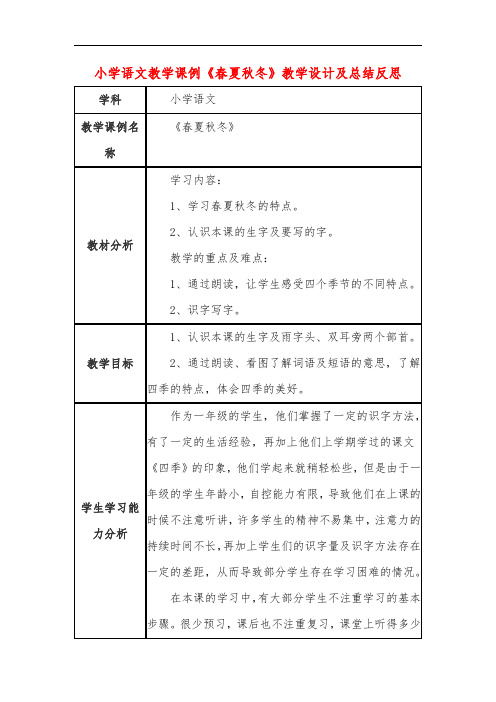 小学语文教学课例《春夏秋冬》教学设计及总结反思