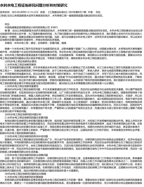 水利水电工程征地移民问题分析和对策研究