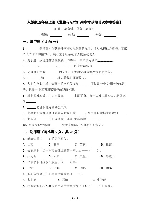 人教版五年级上册《道德与法治》期中考试卷【及参考答案】