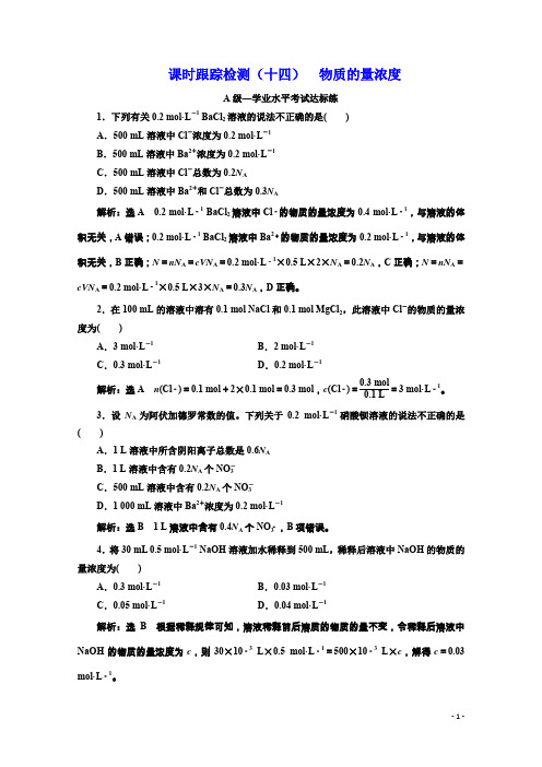 (新教材)人教版高中化学必修第一册课时跟踪检测(十四) 物质的量浓度 Word版含解析