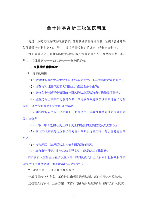 会计师事务所三级复核制度