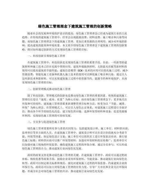 绿色施工管理理念下建筑施工管理的创新策略