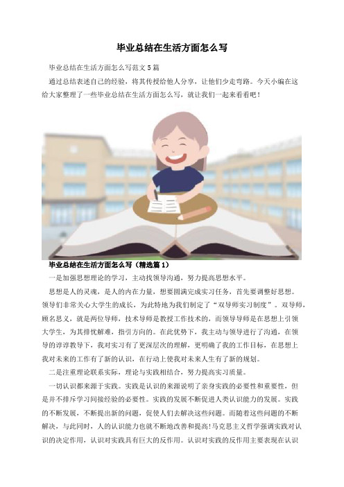 毕业总结在生活方面怎么写