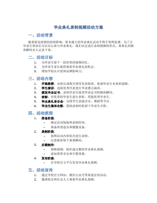 毕业典礼录制视频活动方案