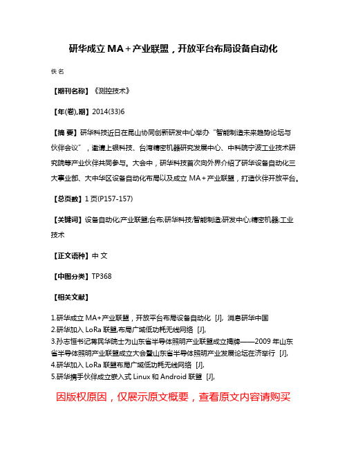 研华成立MA＋产业联盟，开放平台布局设备自动化